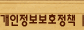 개인정보보호정책