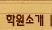 학원소개