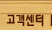 고객센터