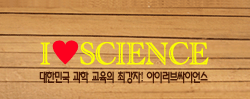 아이는 과학을 사랑한다는 뜻과 나는 과학을 사랑한다는 뜻을 모두 포함하는 이름입니다