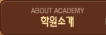 학원소개
