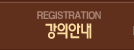 강의안내