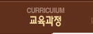 교육과정
