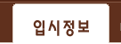 입시정보