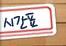 시간표