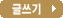 글쓰기