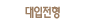대입정보